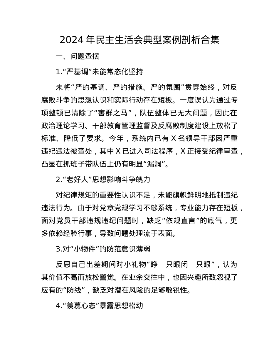 2024年民主生活会典型案例剖析合集.docx_第1页