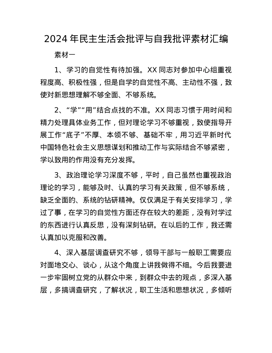 2024年民主生活会批评与自我批评素材汇编(1).docx_第1页