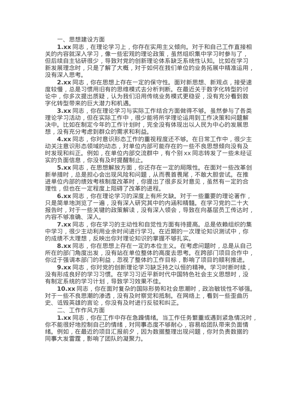 2024年民主生活会相互批评意见清单.docx_第1页