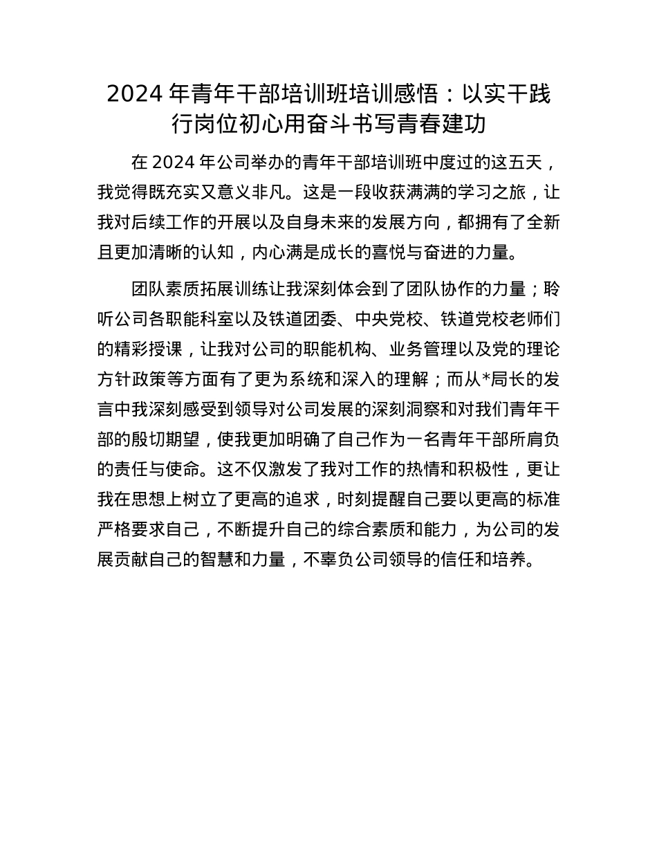 2024年青年干部培训班培训感悟：以实干践行岗位初心用奋斗书写青春建功(1).docx_第1页