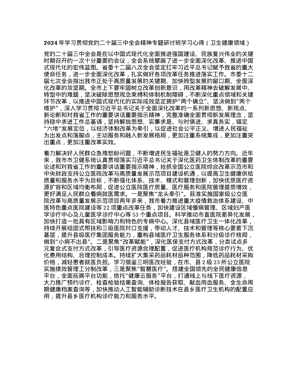 2024年学习贯彻X的二十届三中全会精神专题研讨班学习心得（卫生健康领域）(1).docx_第1页