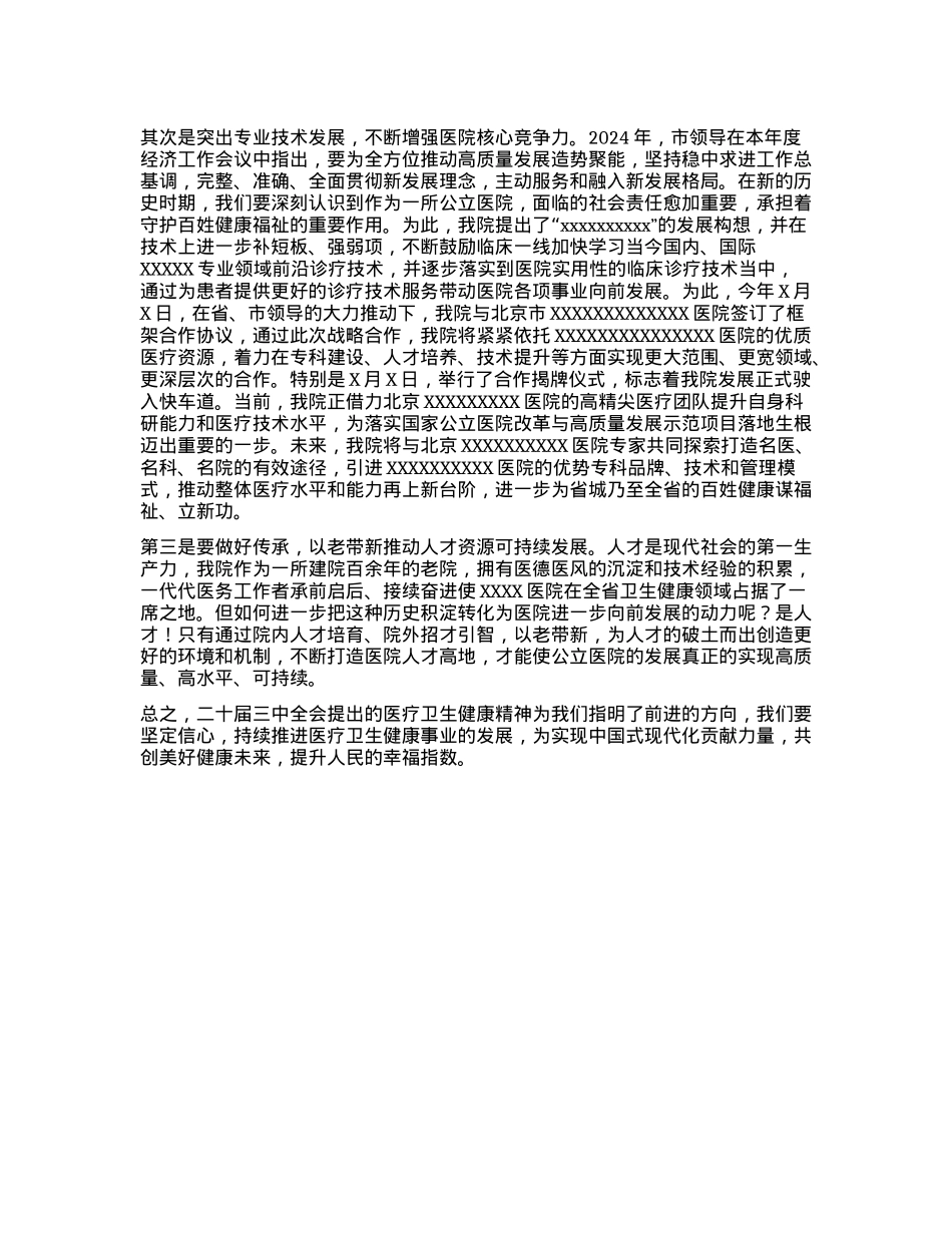 2024年学习贯彻X的二十届三中全会精神专题研讨班学习心得——深刻领悟二十届三中全会精神，不断推动医院高质量发展（卫生健康领域）(1).docx_第2页