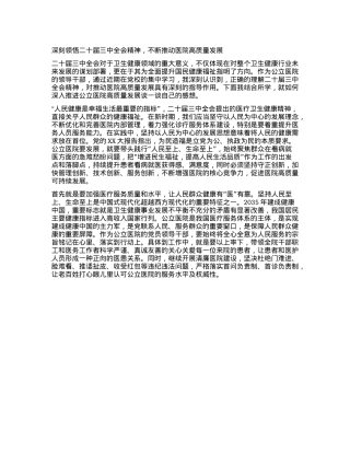 2024年学习贯彻X的二十届三中全会精神专题研讨班学习心得——深刻领悟二十届三中全会精神，不断推动医院高质量发展（卫生健康领域）(1).docx