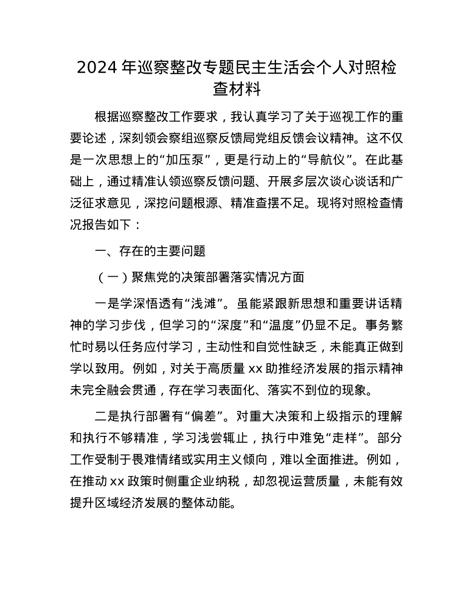 2024年巡察整改专题民主生活会个人对照检查材料(1).docx_第1页