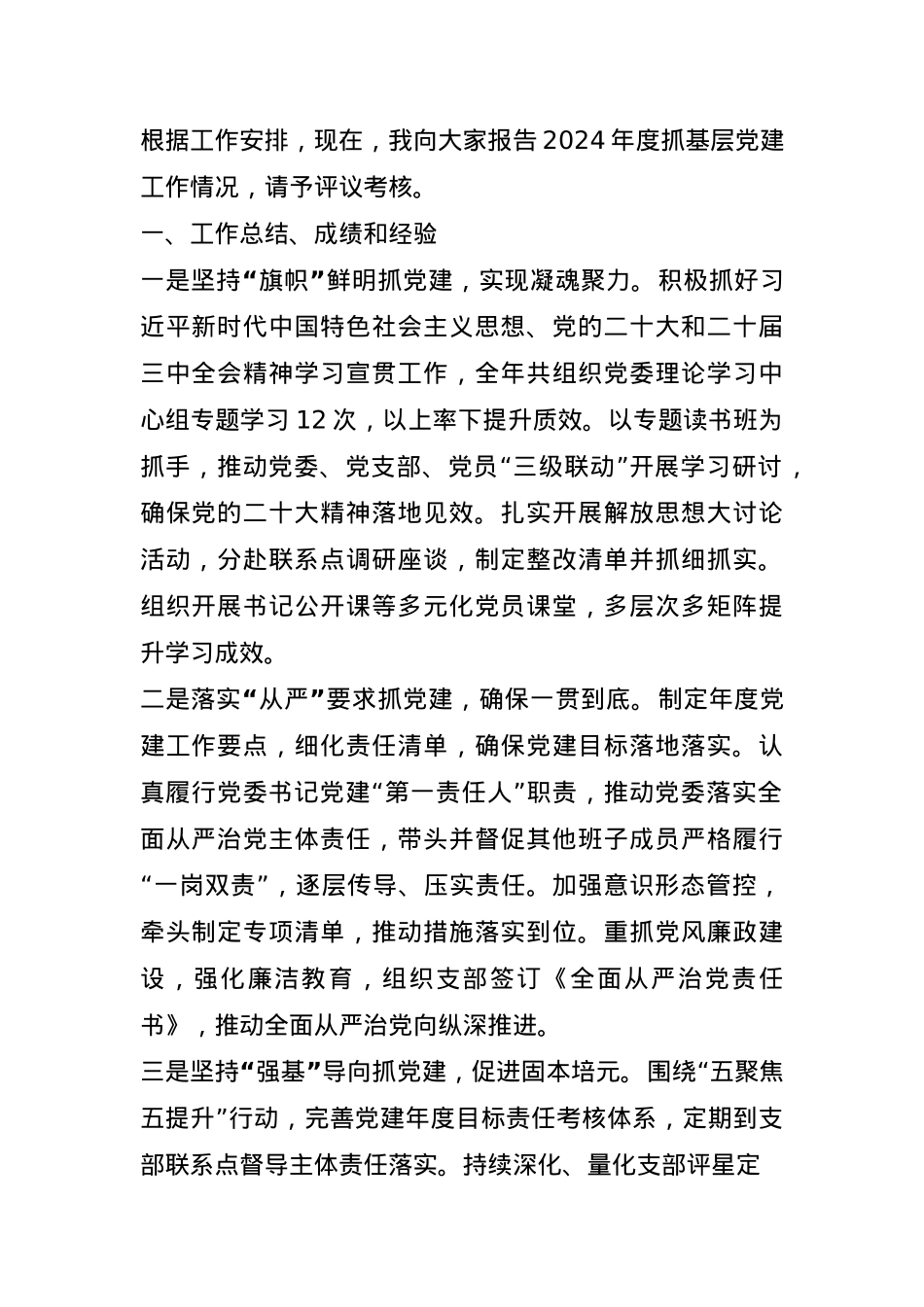 2024年抓基层党建述职报告.docx_第1页