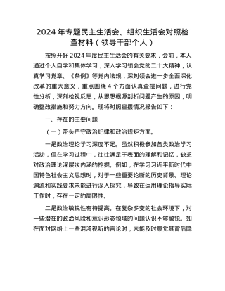 2024年专题民主生活会、组织生活会对照检查材料（领导干部个人）(1).docx