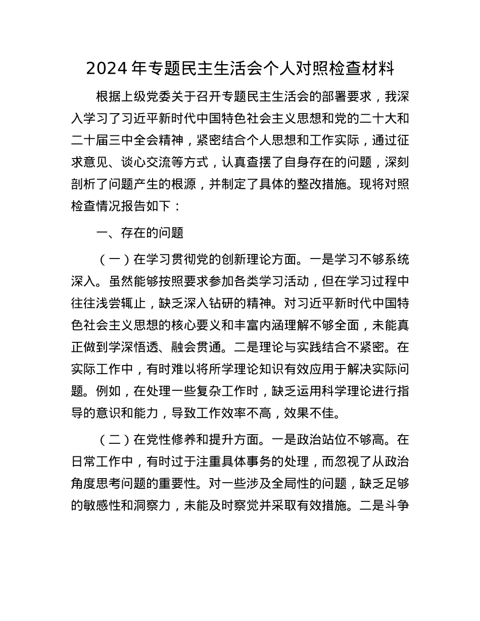 2024年专题民主生活会个人对照检查材料(1).docx_第1页