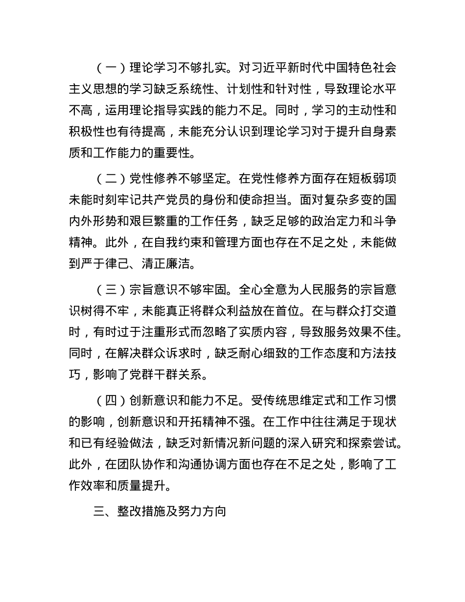 2024年专题民主生活会个人对照检查材料(1).docx_第3页