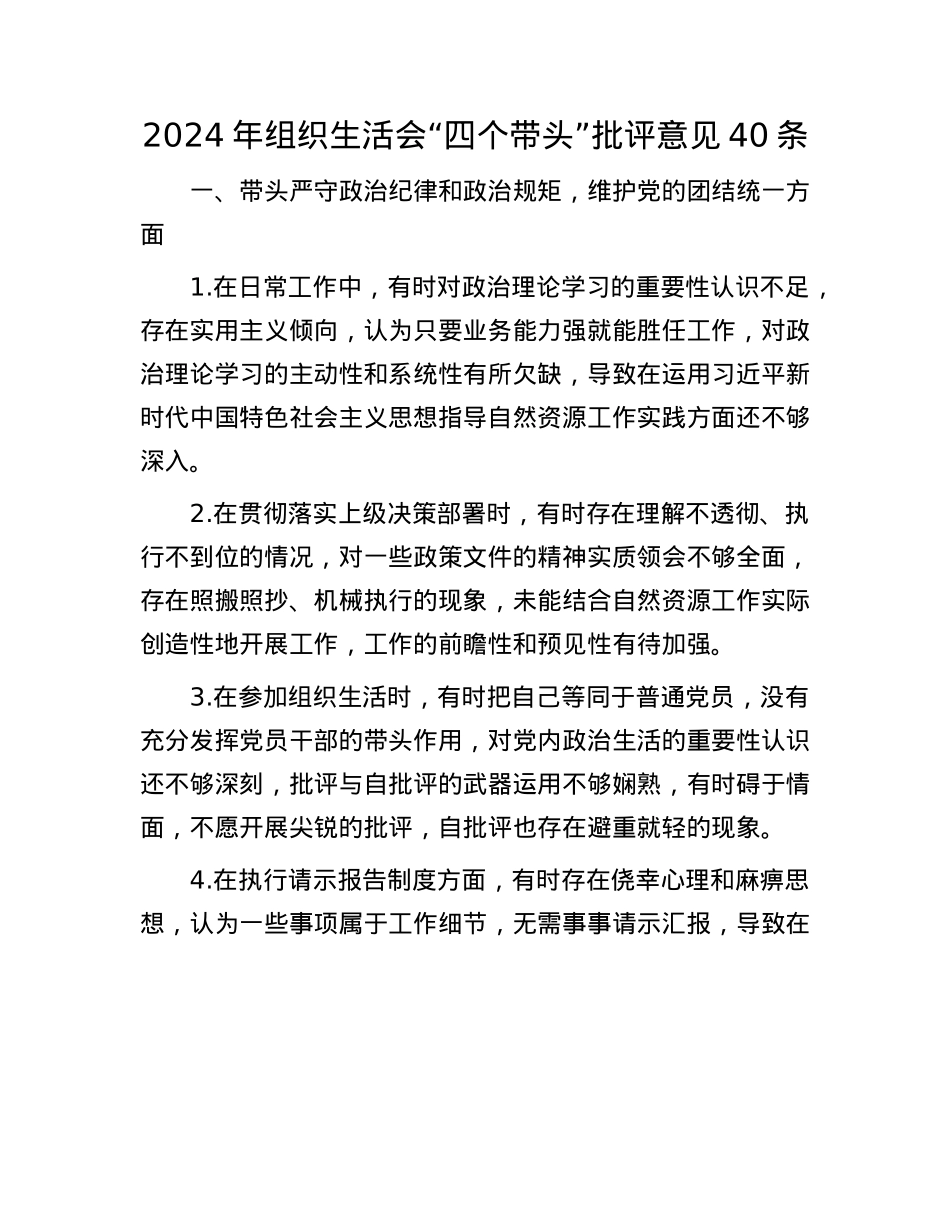 2024年组织生活会“四个带头”批评意见40条.docx_第1页