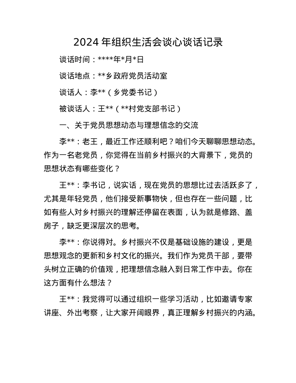2024年组织生活会谈心谈话记录.docx_第1页