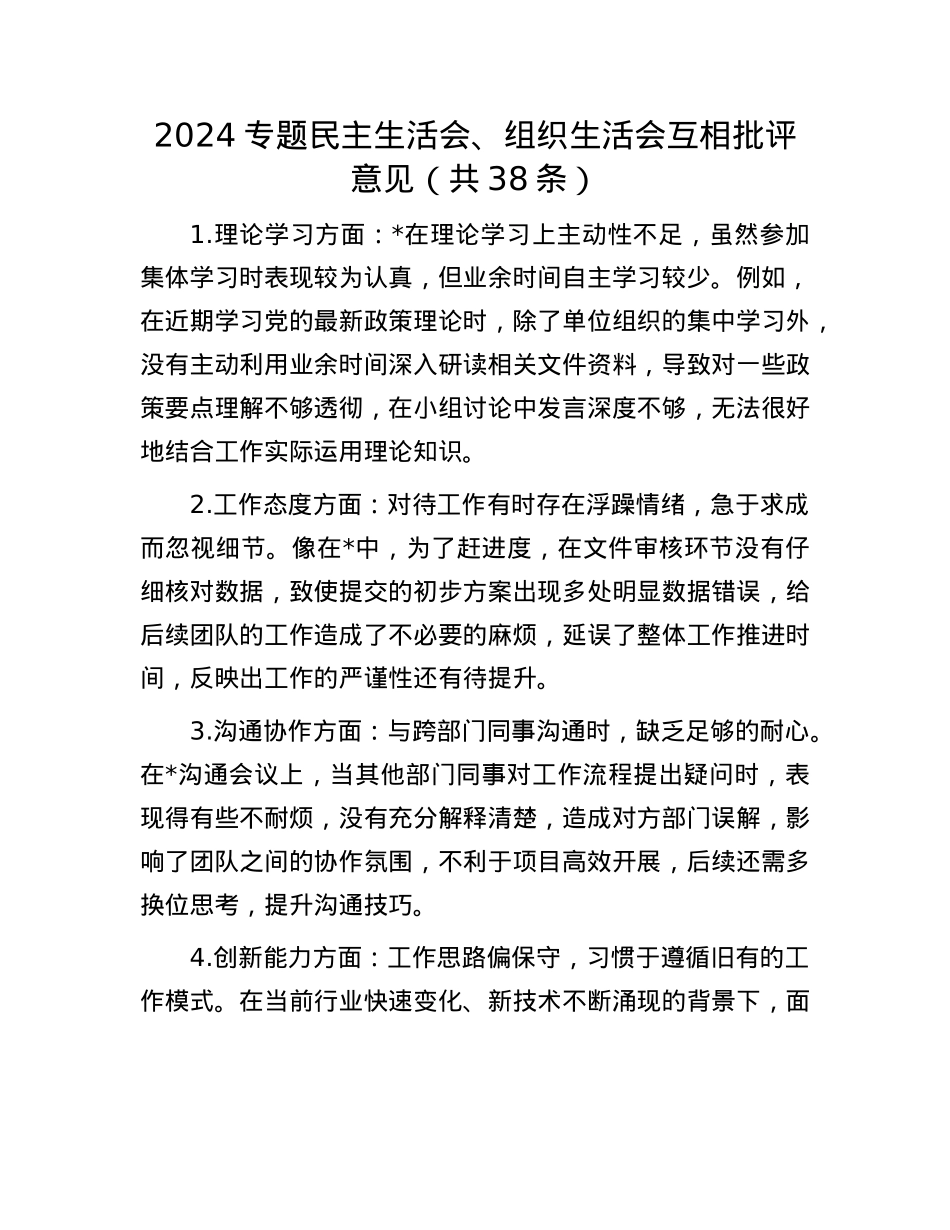 2024专题民主生活会、组织生活会互相批评意见（共38条）(1).docx_第1页