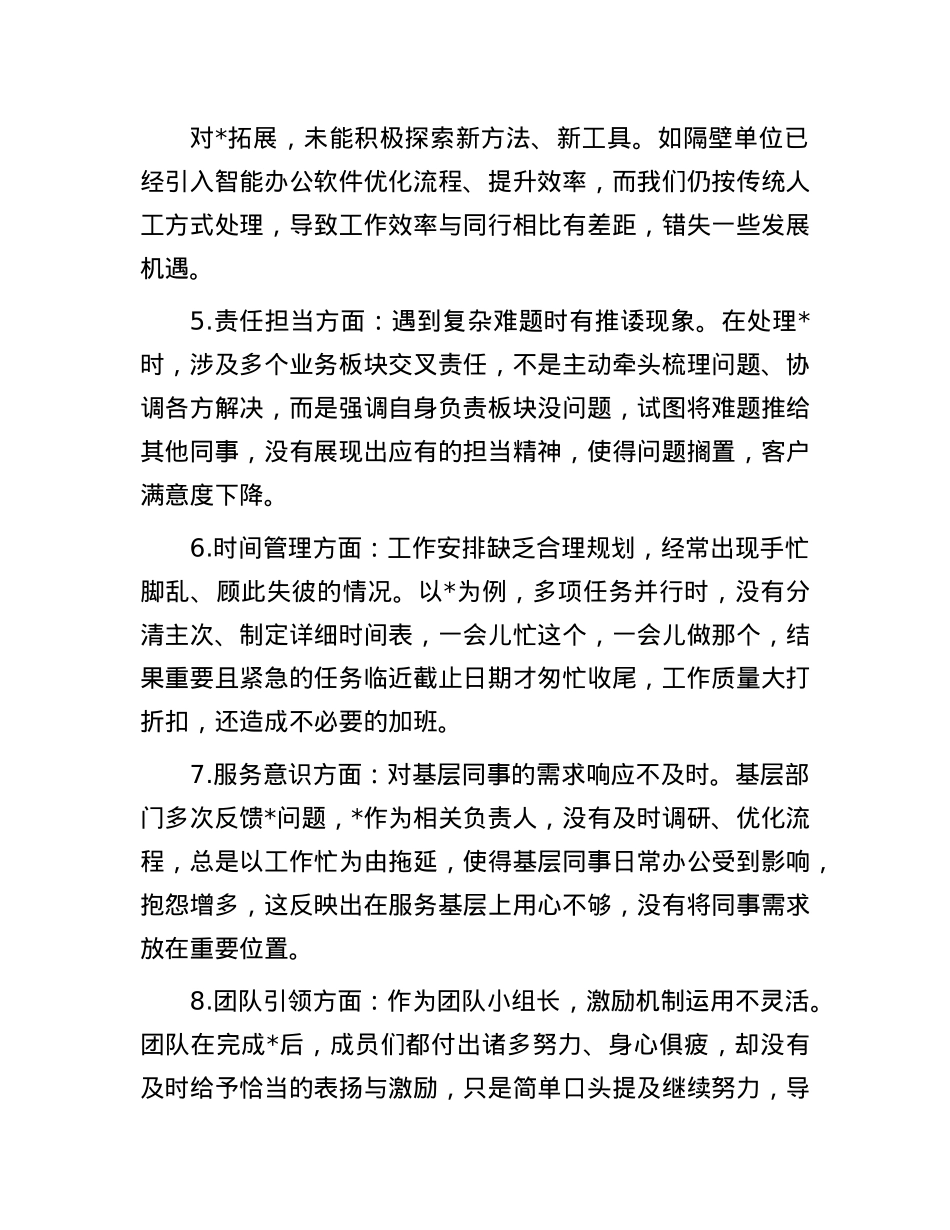 2024专题民主生活会、组织生活会互相批评意见（共38条）(1).docx_第2页