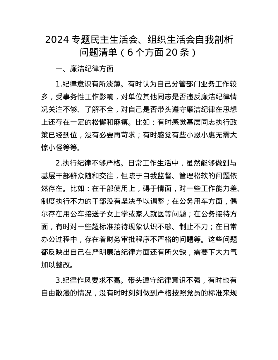 2024专题民主生活会、组织生活会自我剖析问题清单（6个方面20条）(1).docx_第1页