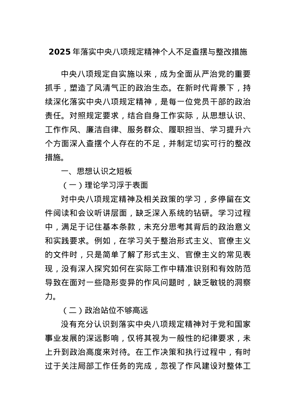 2025 年落实中央BXGD精神个人不足查摆与整改措施.docx_第1页