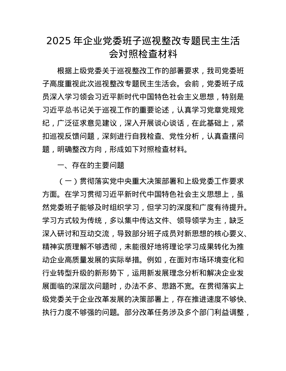 2025 年企业X委班子巡视整改专题民主生活会对照检查材料.docx_第1页
