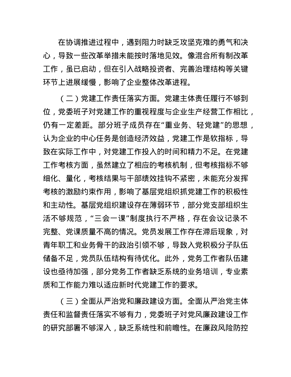 2025 年企业X委班子巡视整改专题民主生活会对照检查材料.docx_第2页