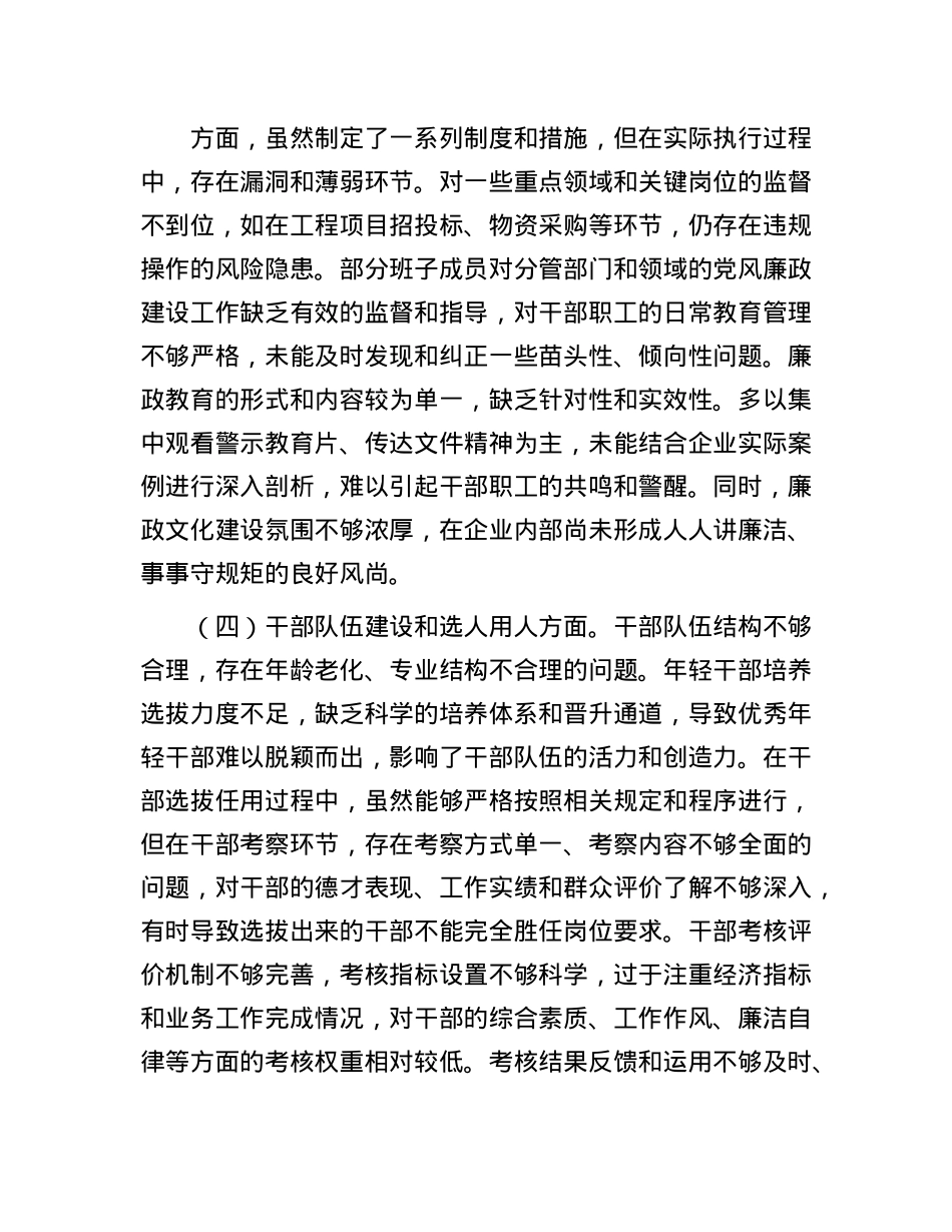 2025 年企业X委班子巡视整改专题民主生活会对照检查材料.docx_第3页