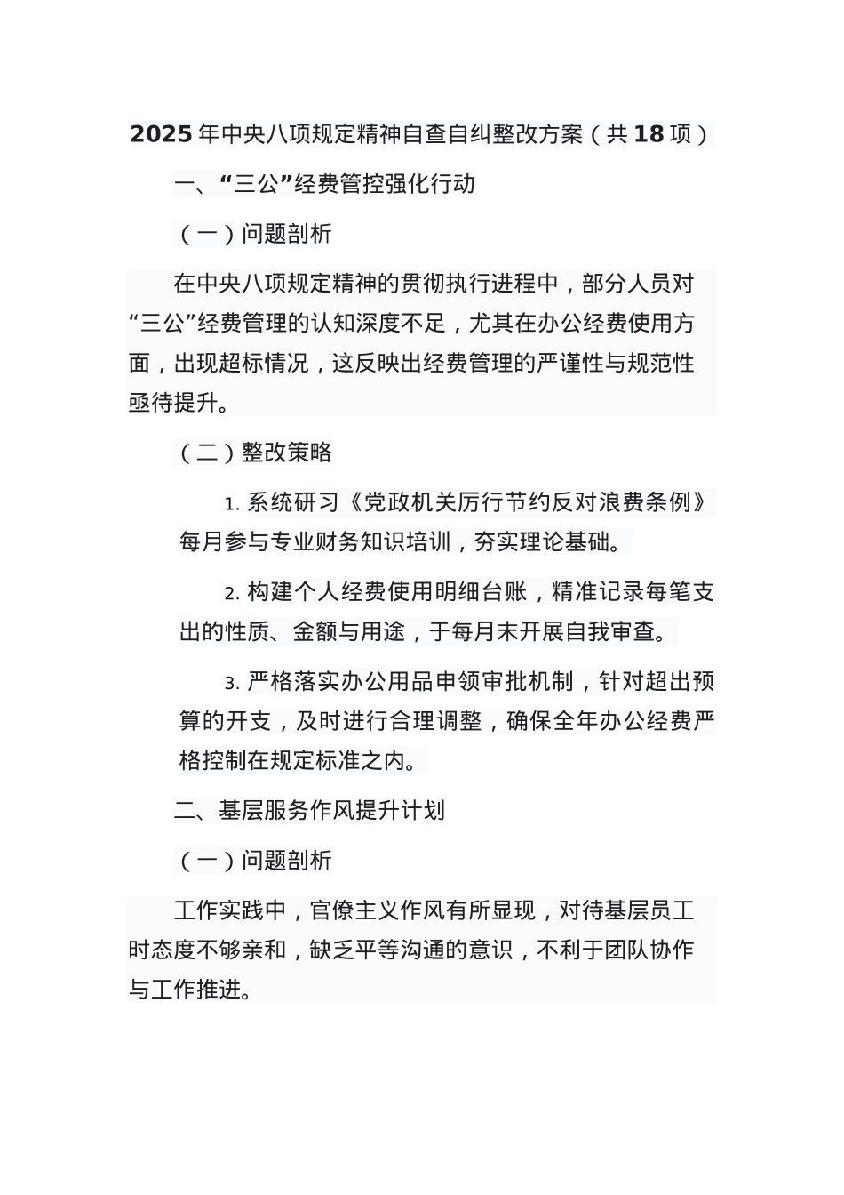 2025 年中央BXGD精神自查自纠整改方案（共18项）.docx_第1页