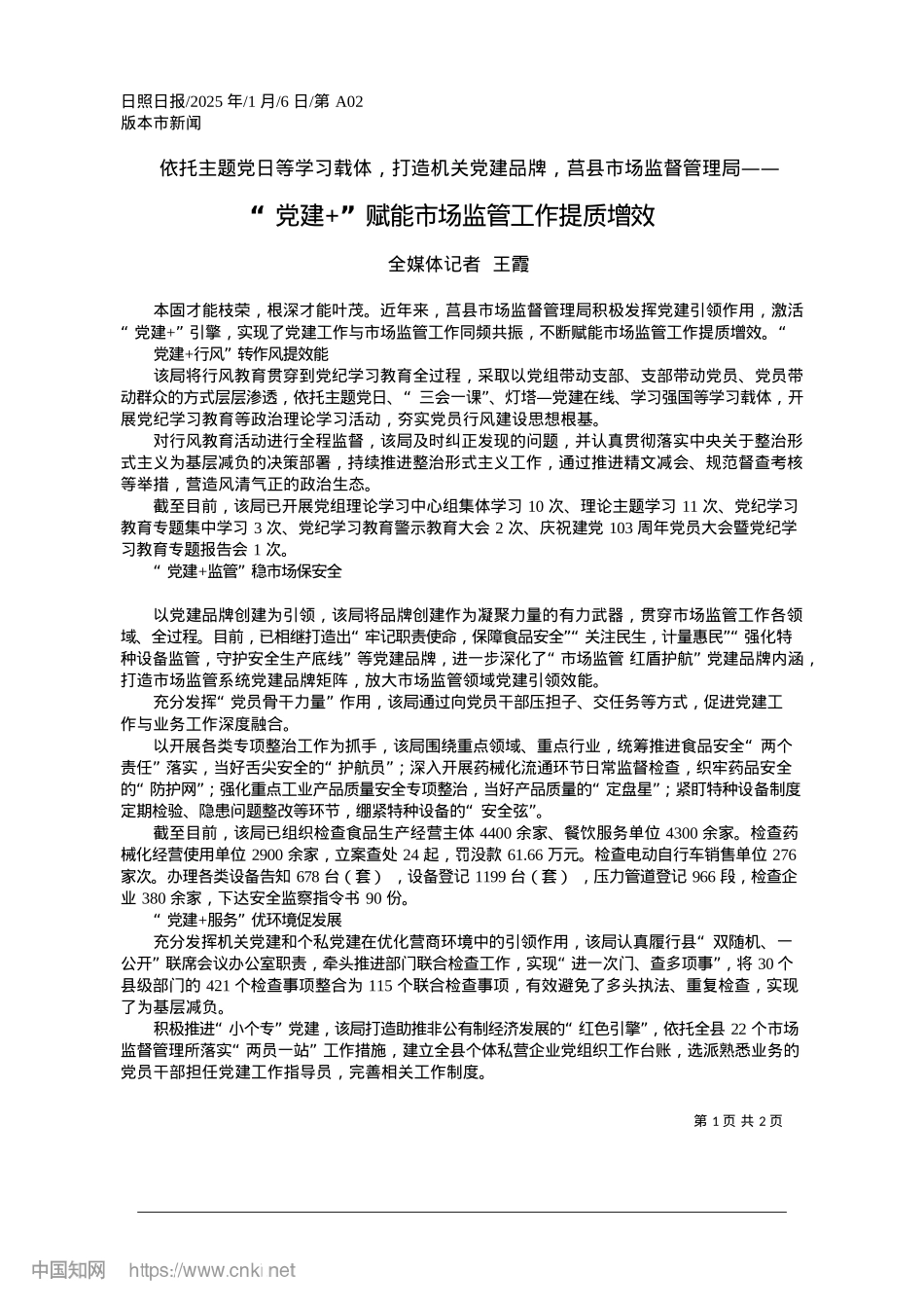 2025.01“X建+”赋能市场监管工作提质增效_全媒体记者__王霞.docx_第1页