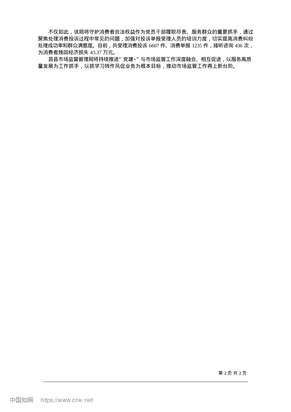 2025.01“X建+”赋能市场监管工作提质增效_全媒体记者__王霞.docx_第2页