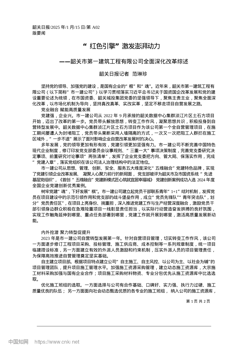 2025.01“红色引擎”激发澎湃动力_韶关日报记者__范琳珍.docx_第1页