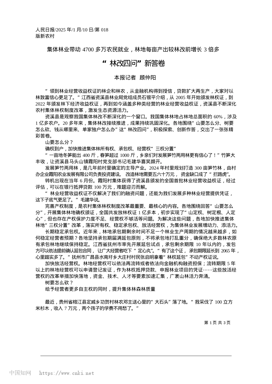 2025.01“林改四问”新答卷_本报记者__顾仲阳.docx_第1页