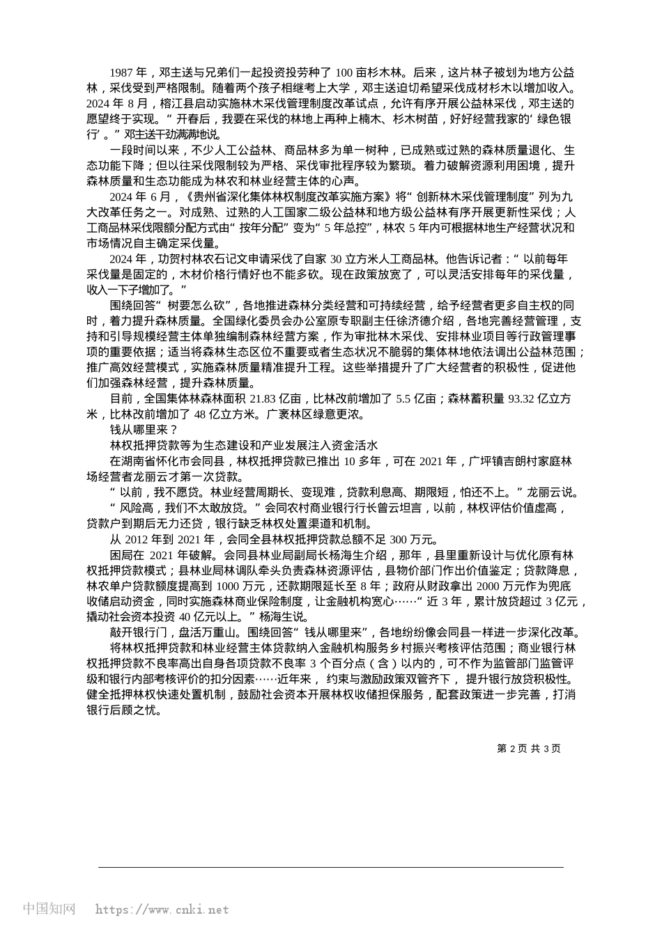 2025.01“林改四问”新答卷_本报记者__顾仲阳.docx_第2页