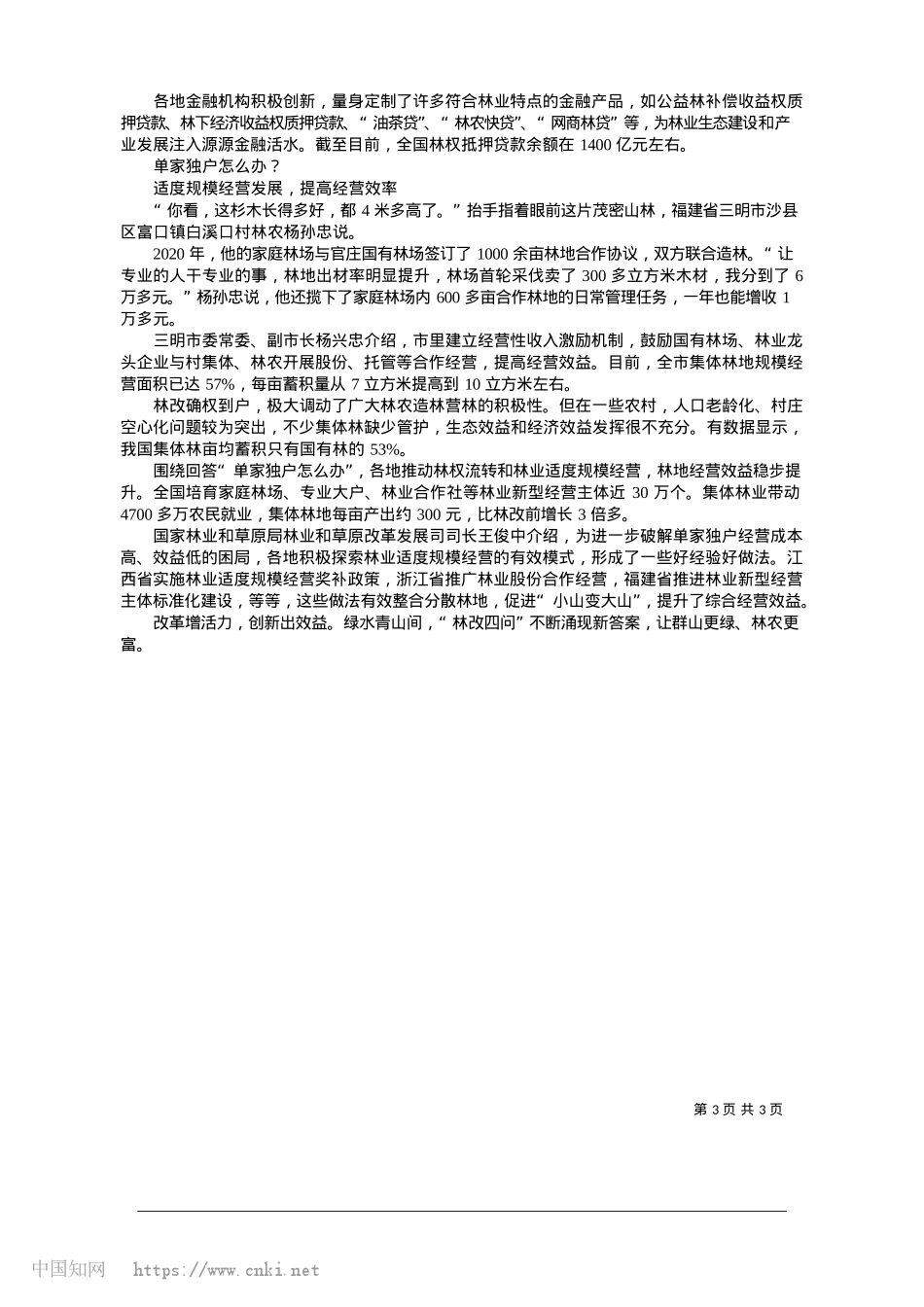2025.01“林改四问”新答卷_本报记者__顾仲阳.docx_第3页