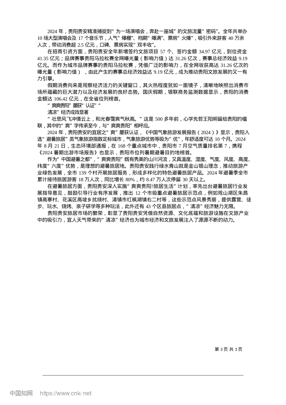2025.01“六爽”魅力值拉满__城市美誉度攀升_贵阳日报融媒体记者__董容语__舒锐.docx_第3页