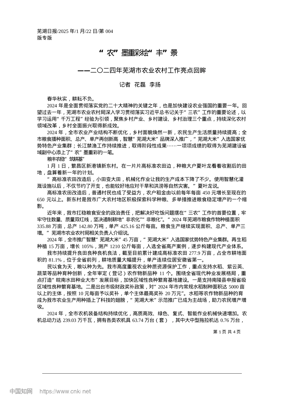 2025.01“农”墨重彩绘“丰”景_记者__花磊__李扬.docx_第1页