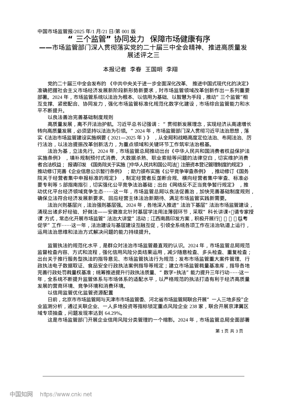 2025.01“三个监管”协同发力__保障市场健康有序_本报记者__李春__王国明__李翔.docx_第1页
