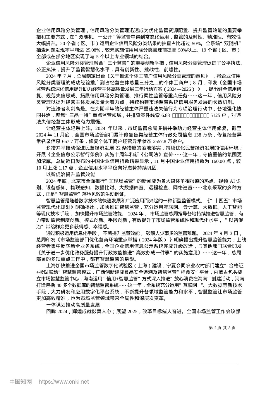 2025.01“三个监管”协同发力__保障市场健康有序_本报记者__李春__王国明__李翔.docx_第2页