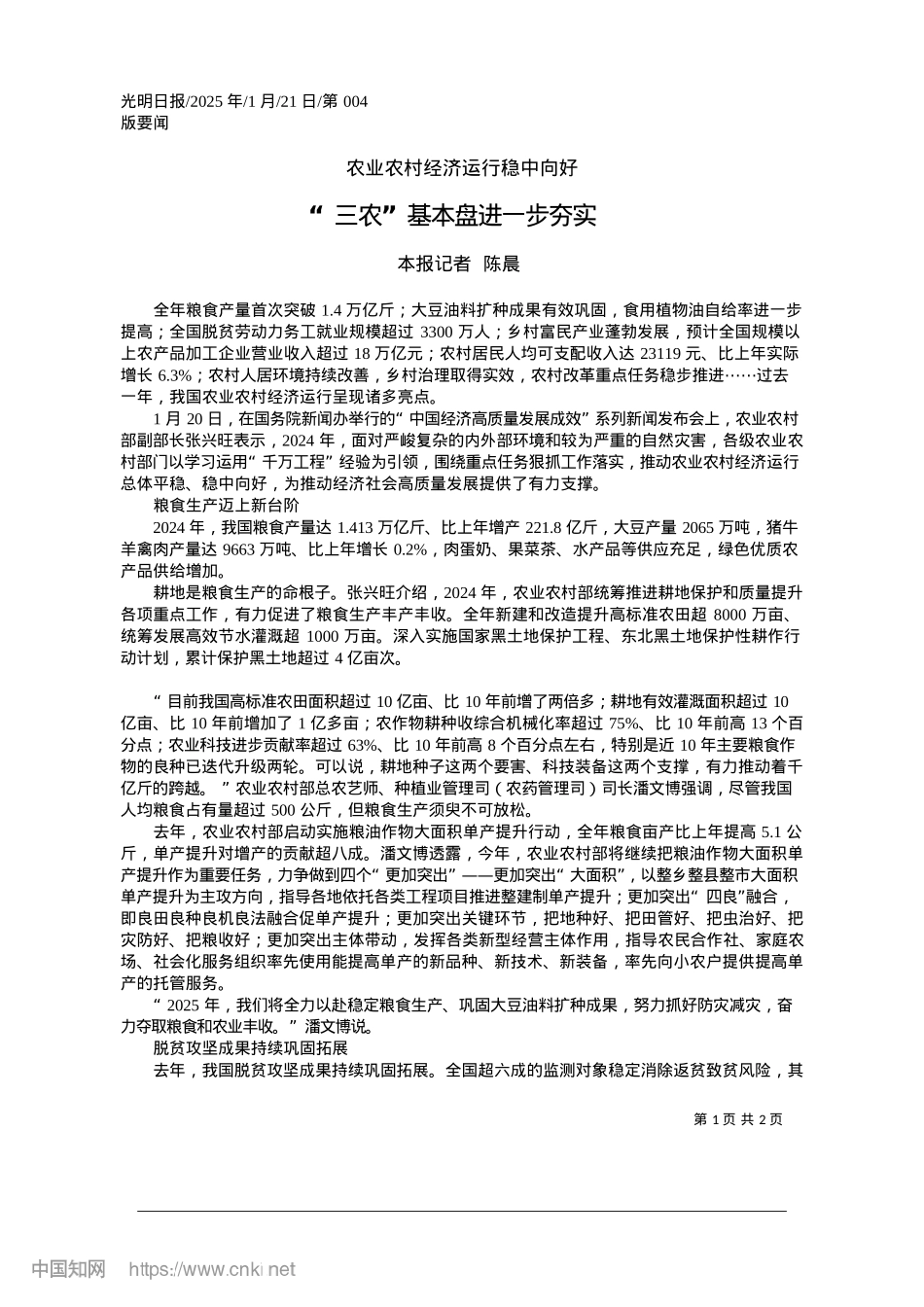 2025.01“三农”基本盘进一步夯实_本报记者__陈晨.docx_第1页