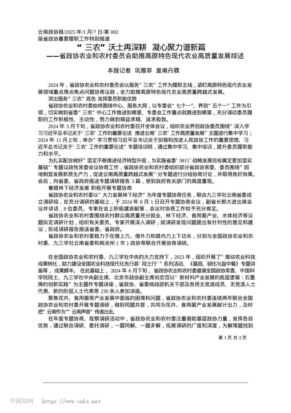 2025.01“三农”沃土再深耕__凝心聚力谱新篇_本报记者__巩雅菲__皇甫丹霖.docx_第1页