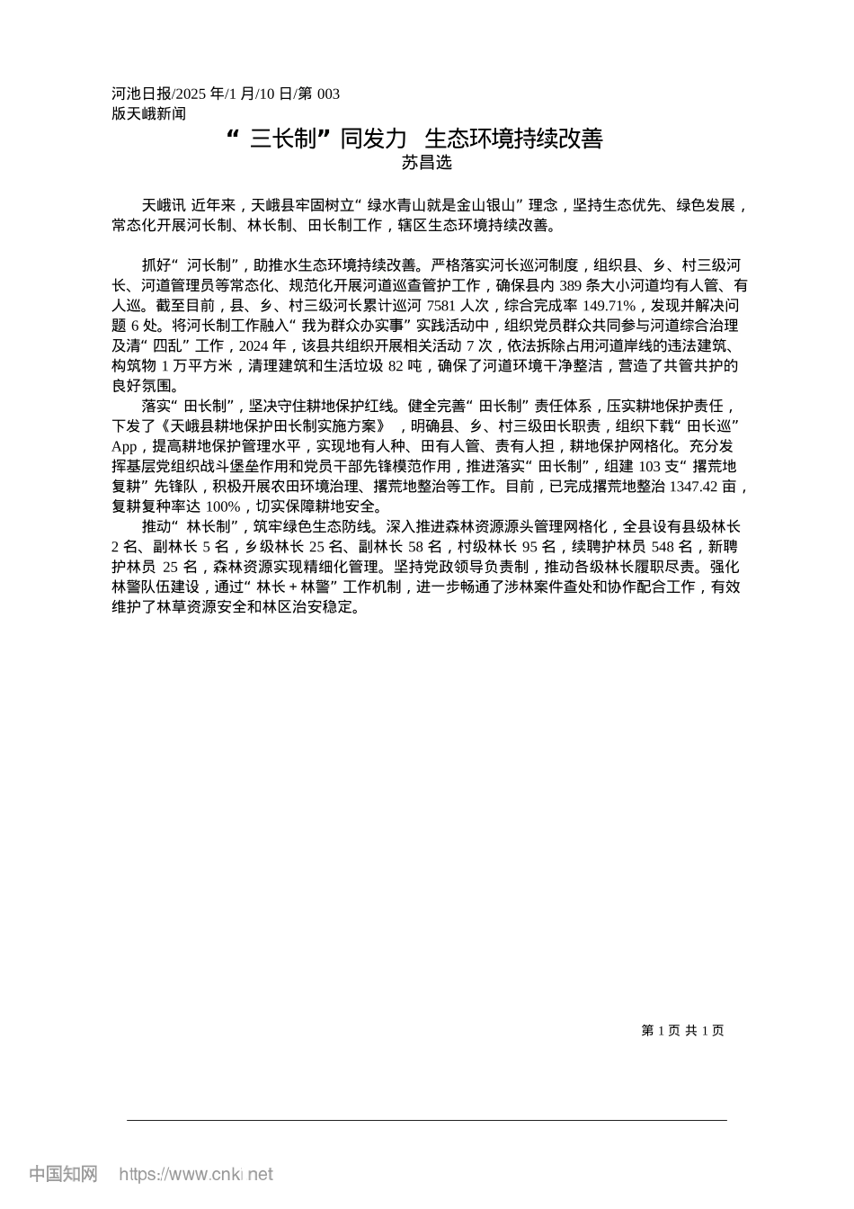 2025.01“三长制”同发力__生态环境持续改善_苏昌选.docx_第1页