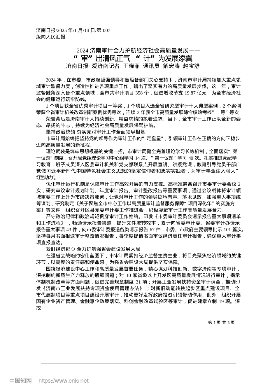 2025.01“审”出清风正气__“计”为发展添翼_济南日报·爱济南记者__王...通讯员__解宏涛__赵宝舒.docx_第1页