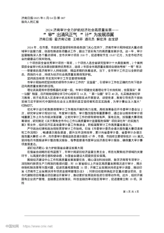 2025.01“审”出清风正气__“计”为发展添翼_济南日报·爱济南记者__王...通讯员__解宏涛__赵宝舒.docx