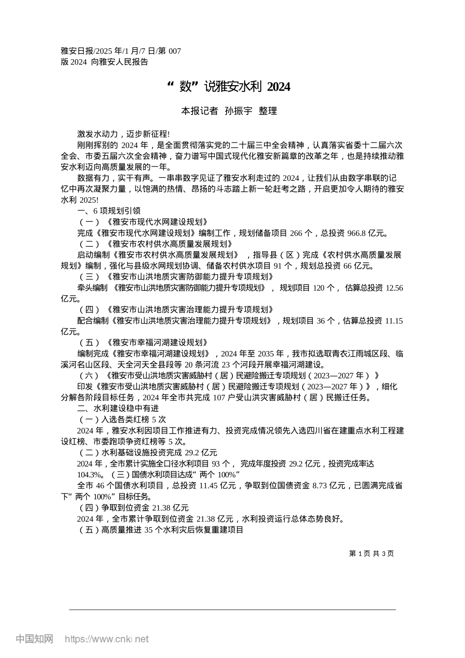 2025.01“数”说雅安水利2024_本报记者__孙振宇__整理.docx_第1页