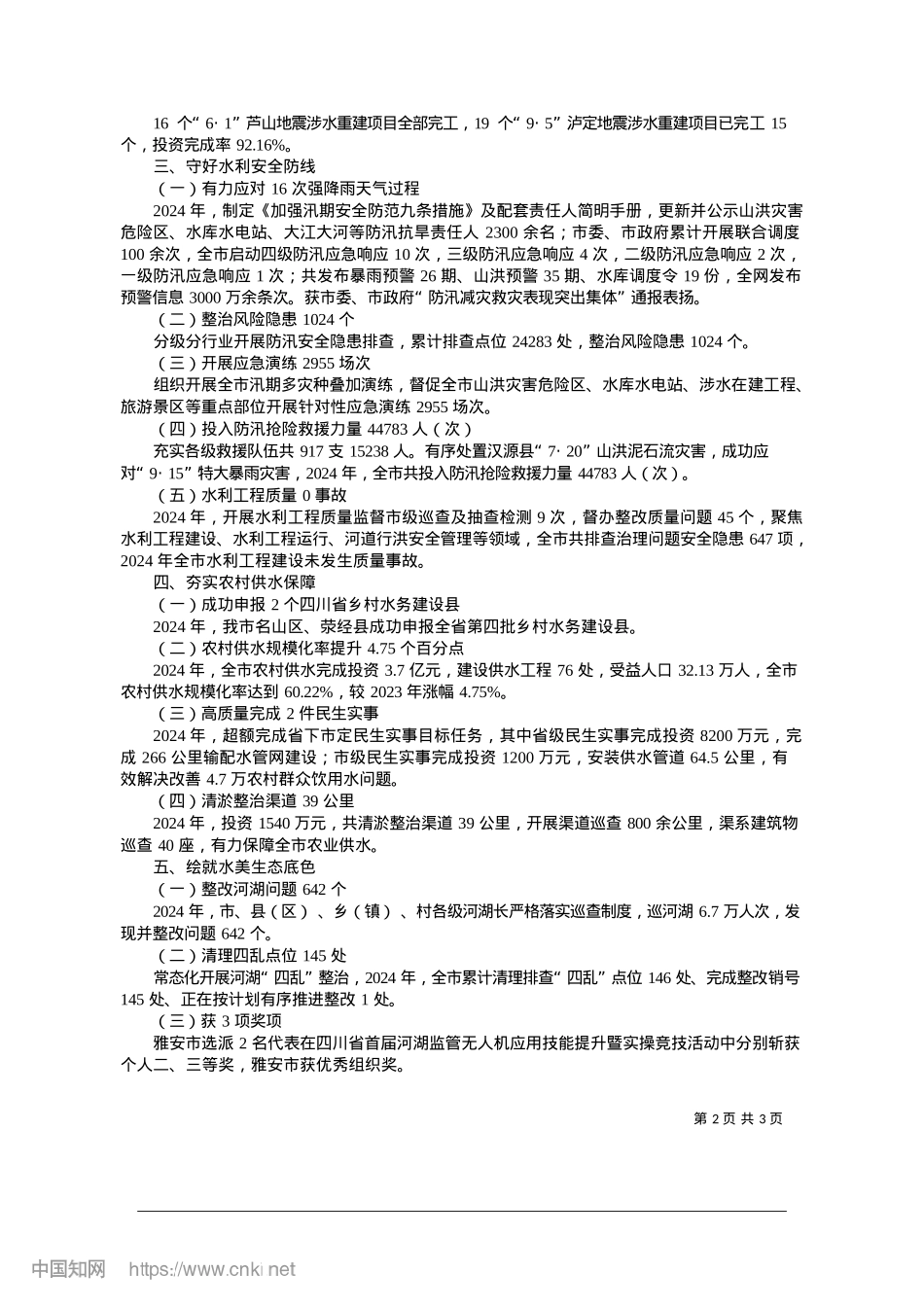 2025.01“数”说雅安水利2024_本报记者__孙振宇__整理.docx_第2页