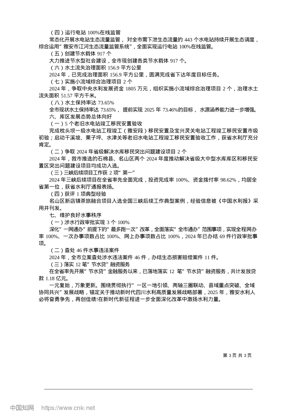 2025.01“数”说雅安水利2024_本报记者__孙振宇__整理.docx_第3页