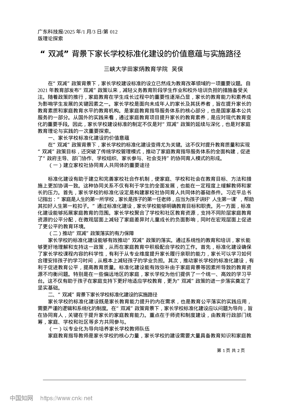 2025.01“双减”背景下家长学校标准化建设的价值意蕴与实施路径_三峡大学田家炳教育学院__吴俣.docx_第1页