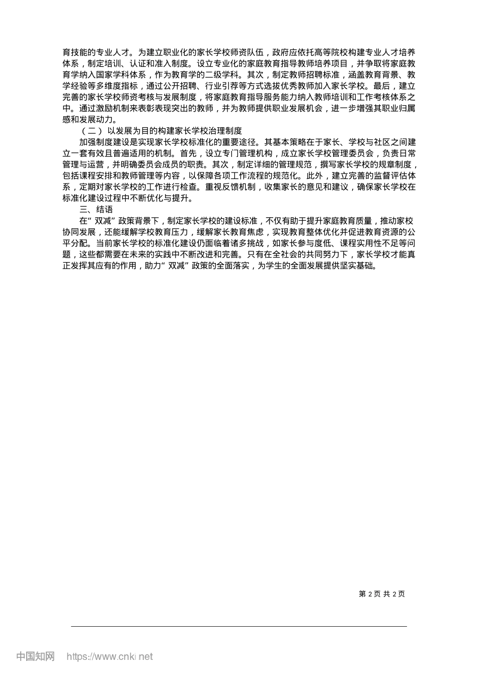 2025.01“双减”背景下家长学校标准化建设的价值意蕴与实施路径_三峡大学田家炳教育学院__吴俣.docx_第2页