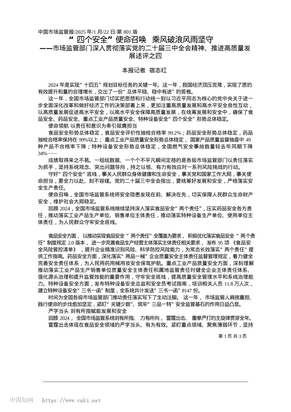 2025.01“四个安全”使命召唤__乘风破浪风雨坚守_本报记者__宿志红.docx_第1页