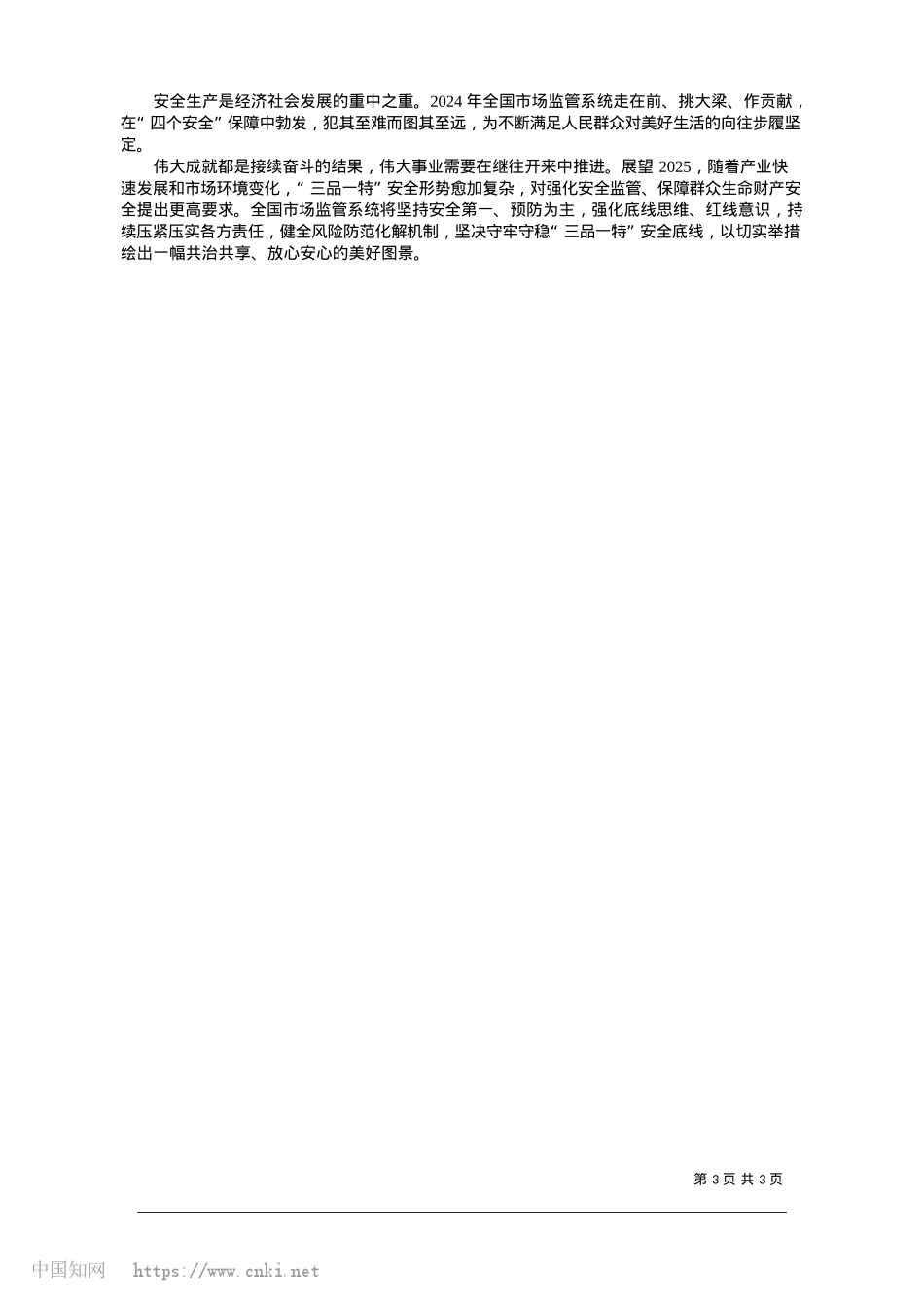 2025.01“四个安全”使命召唤__乘风破浪风雨坚守_本报记者__宿志红.docx_第3页