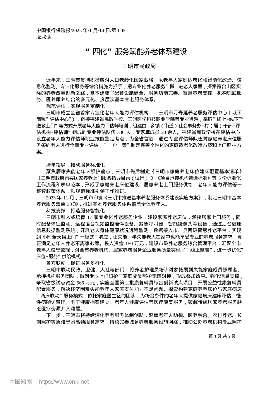 2025.01“四化”服务赋能养老体系建设_三明市民政局.docx_第1页