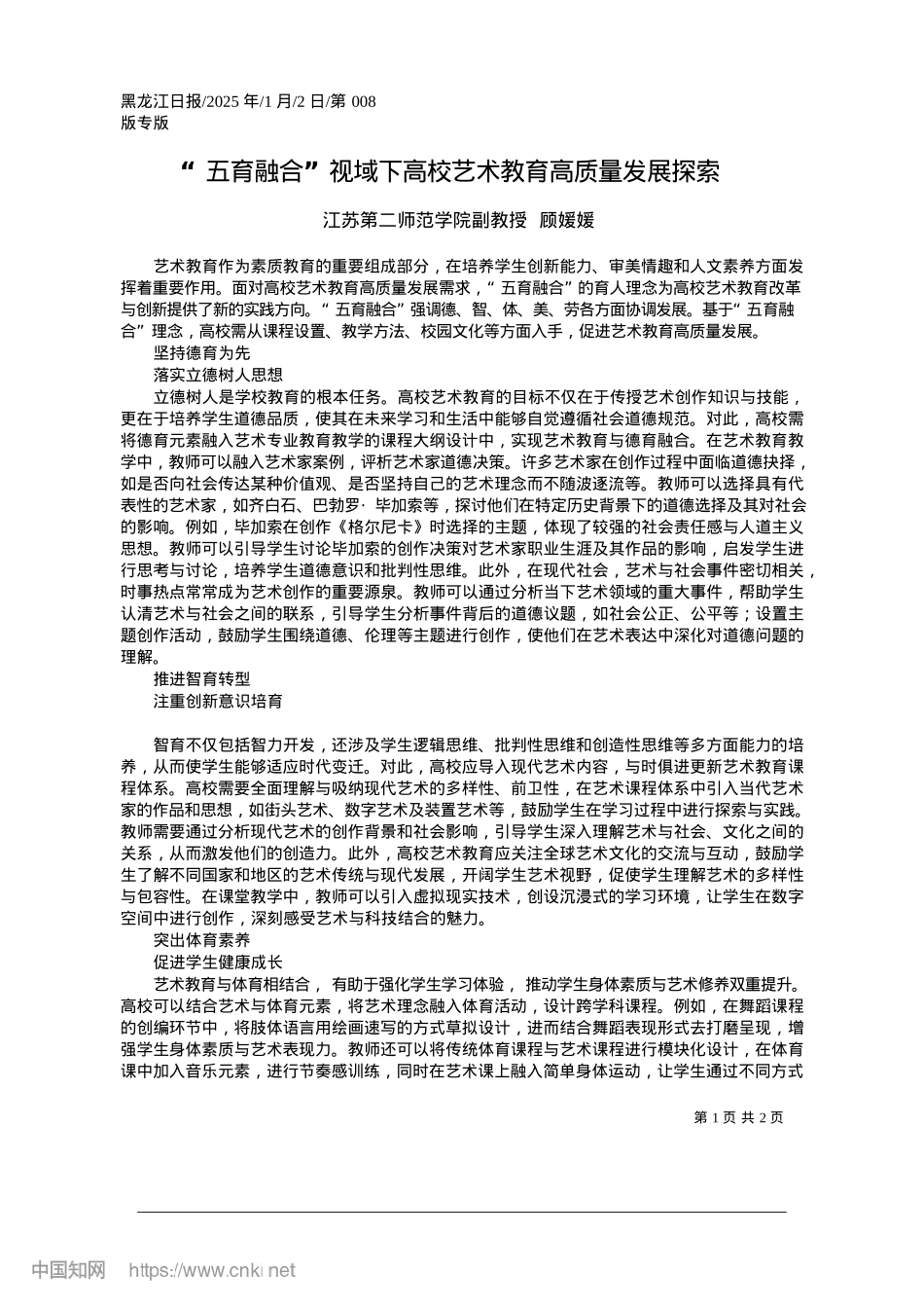 2025.01“五育融合”视域下高校艺术教育高质量发展探索_江苏第二师范学院副教授__顾媛媛.docx_第1页