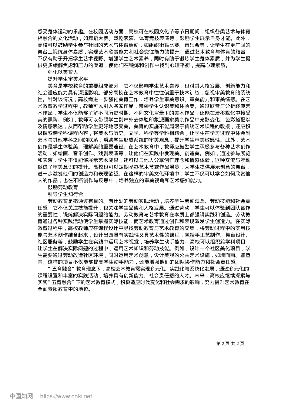 2025.01“五育融合”视域下高校艺术教育高质量发展探索_江苏第二师范学院副教授__顾媛媛.docx_第2页