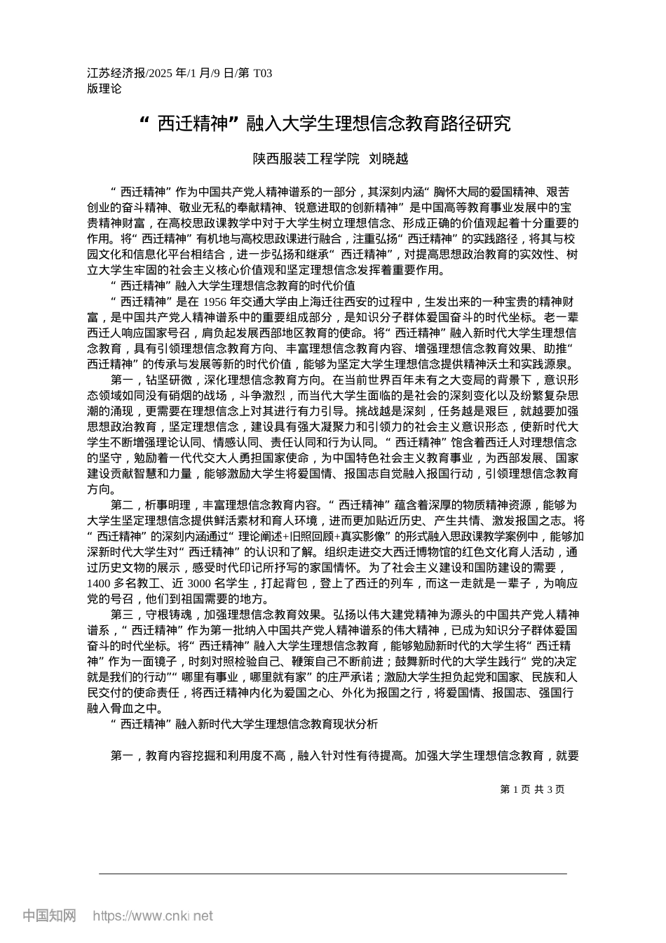 2025.01“西迁精神”融入大学生理想信念教育路径研究_陕西服装工程学院__刘晓越.docx_第1页