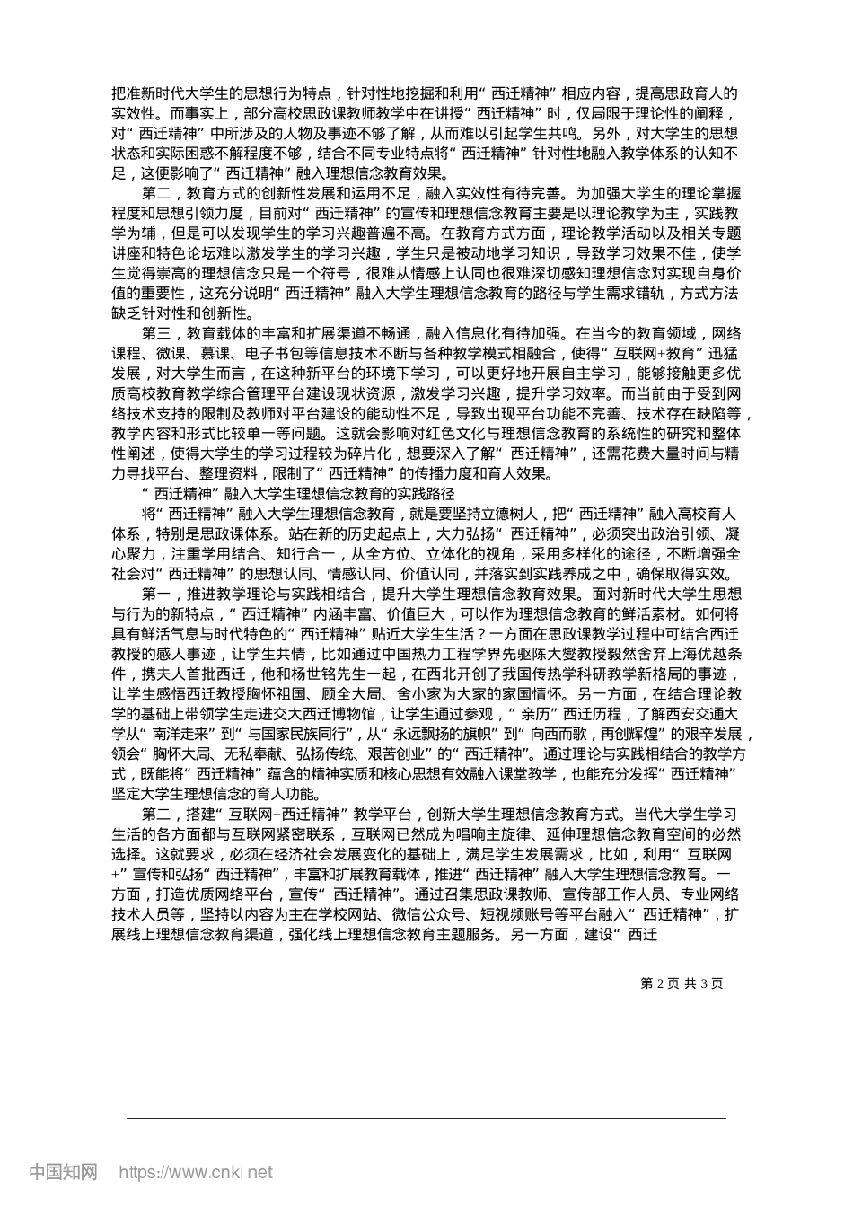 2025.01“西迁精神”融入大学生理想信念教育路径研究_陕西服装工程学院__刘晓越.docx_第2页