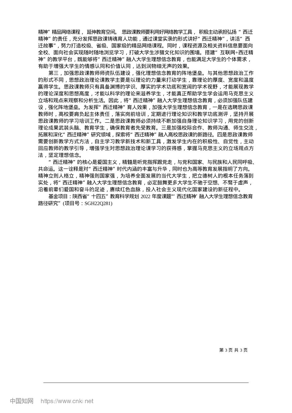 2025.01“西迁精神”融入大学生理想信念教育路径研究_陕西服装工程学院__刘晓越.docx_第3页